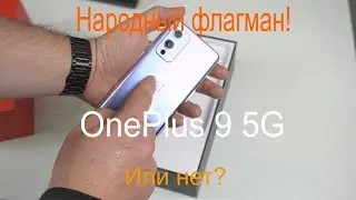 OnePlus 9 5G Распаковка и первые впечатления