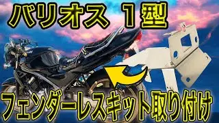 【簡単】ステンレスフェンダーレスキットを購入し取り付けてみたら驚くほど簡単でした。