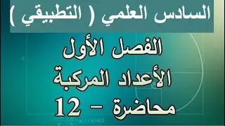رياضيات سادس تطبيقي - فصل اول - اعداد مركبة - جذور التكعيبية للواحد الصحيح ( الاوميكا ) - محاضرة 12