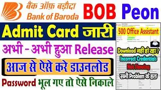 BOB Peon Admit Card 2026 Kaise Download Kare || Bank of Baroda Office Assistant Admit Card 2026