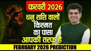 धनु राशिफल (Sagittarius) लक्ष्य पास है, ध्यान मत भटकाओ | Sagittarius February 2026 Horoscope