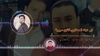 الفنان نوري النجم والعازف بسام الحمداش من اعراس اهل الحسكه