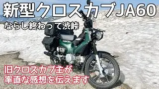 新型クロスカブならし終了でエンジンブチ回して最初に思った率直な感想を【渋峠】から伝えます！【まさチャンネル】#JA60 #新型クロスカブ