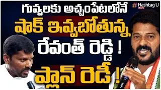 TPCC Revanth Reddy Gives Big Shock to TRS MLA Guvvala Balaraju || CM KCR || Telangana || HashtagU