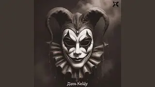 Дань КиШу