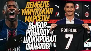 СРОЧНО! НОВЫЙ КЛУБ РОНАЛДУ! ДЕМБЕЛЕ СОТВОРИЛ ФУТБОЛЬНОЕ ЧУДО / Доза Футбола