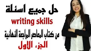 حل اسئلة Writing Skills من كتاب المعاصر المراجعة النهائية |الجزء الاول انجلش ثانوية عامة 2021