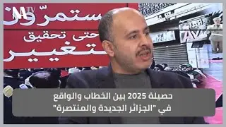 حصيلة 2025 بين الخطاب والواقع في 