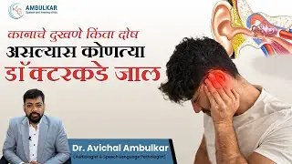 कानाच्या समस्या? 🎧 योग्य डॉक्टर निवडण्याचा संपूर्ण मार्गदर्शक