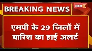 MP Monsoon News: इन 29 Districts में बारिश का High Alert | 6 से 7 सेमी बारिश होने की संभावना