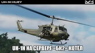 DCS World | PVE сервер =БК2= Котёл | Перевожу десант и грузы на UH-1H
