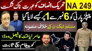 PMLN vs PPP fight | NA 249 election result 2021 | Aamir Liaquat against Faisal Vawda