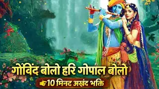 सुबह-सुबह सुनिए गोविंद बोलो हरि गोपाल बोलो | 10 मिनट कृष्ण भजन