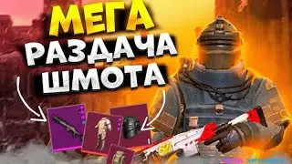 Стрим метро рояль пабг мега роздачи