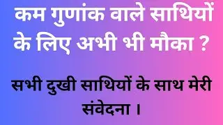 कम गुणांक एवं दुखी साथियों के लिए सूचना । 💥 अभी भी समय है । अपने अधिकार और हक के लिए आगे आए 
