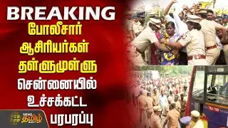 போலீசார் - ஆசிரியர்கள் தள்ளுமுள்ளு.. சென்னையில் உச்சக்கட்ட பரபரப்பு | ChennaiTeacherProtest