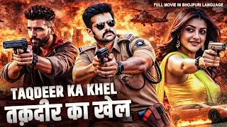 तक़दीर का खेल | TAQDEER KA KHEL | SOUTH MOVIE DUBBED IN BHOJPURI | GANESH RAM | KAJAL AGGARWAL |