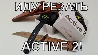 Иду резать Galaxy active 2! Распаковка смарт-часов!!!