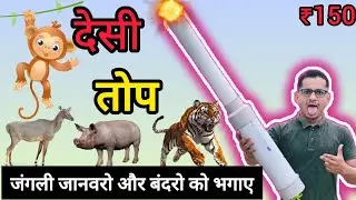 Carbide Gun || जंगली जानवरो और  बंदरो को भगाने का देसी जुगाड़ ||