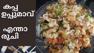 കപ്പ ഉപ്പുമാവ് //easy breakfast // healthy recipe//evening snack  recipes/Time pass varieties