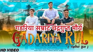 गडरिया सम्राट चंद्रगुप्त मौर्य अखंड भारत के निर्माता New Gadariya Kshatriya Song 2022 | Gadariya Kul