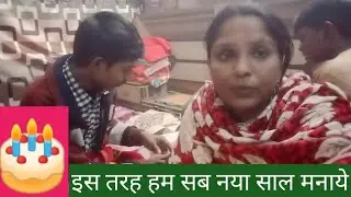 🌹इस नये साल को इस तरह मनाये हम 👍जैसे कभी नहीं मनाया था लेकिन जो भी है ऊपर वाले की सुक्रिया करती हु 🥰
