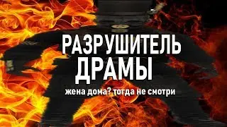 Разрушитель Драмы