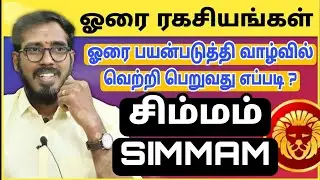 Simmam |  horai secrets | சிம்மம் | ஹோரை ரகசியங்கள் | #sakthipeedam