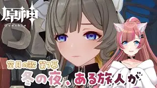 【原神】#133 空月の歌 第7幕「冬の夜、ある旅人が」コロンビーナ、ぜぇっっっっったい助ける！！！【のあちゃんはゲーム音痴】