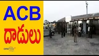 ACB sudden rides on check posts in Guntur - చెక్ పోస్ట్ ల పై దాడులు - Oneindia Telugu