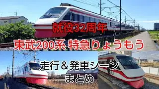 【本日就役32周年】東武200系 特急りょうもう 走行＆発車シーンまとめ