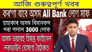 Assam All Bank Loan Free / Assam High Alert 3000 People / Assam Lockdown Himanta Announced