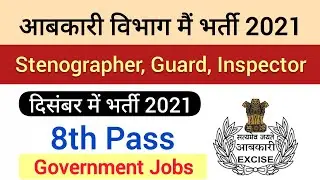 आबकारी विभाग मैं भर्ती 2021 | Stenographer Jobs 2021 | Steno Bharti 2021 | Steno Jobs 2021 | Jobs