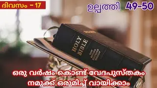 365 Day Bible Reading Malayalam | Day 17 | Genesis 49,50 | The Bible in a Year