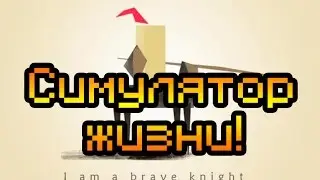 Обзор I Am A Brave Knight [Симулятор жизни!]