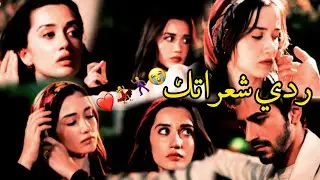 ردي شعراتك😭😋💃🕺/ مرجان واتيش/ateş mercan/ مسلسل الاعراف💃