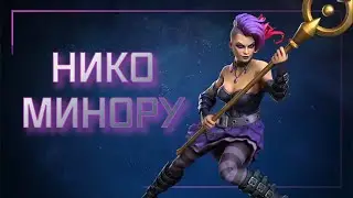 НИКО МИНОРУ | Годный мистик! | обзор | Перевод | Марвел битва чемпионов| Мбч