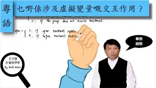 【Cantonese粵語】乜嘢係涉及虛擬變量（Dummy Variable）嘅交互作用？｜五分鐘計量經濟學（計量經濟學輔導）第六十三集