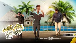 କେମିତି କଟିଲା ନୂଆ ବରଷ 👌🤣 ||odia comedy || New year special 