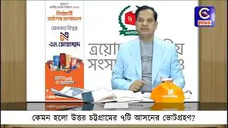 কেমন হলো দক্ষিণ চট্টগ্রামের আসনগুলোর ভোটগ্রহণ?