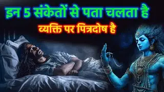 अगर व्यक्ति में ये 5 आदतें हो तो उस पर पित्र दोष होता है, Shri krishna Garud puran