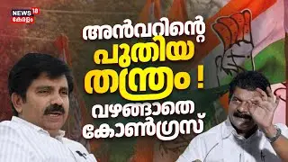 അൻവറിൻ്റെ പുതിയ തന്ത്രം ! ചുട്ടമറുപടി നൽകി Congress | PV Anvar Nilambur By Election | CPM | BJP