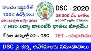 DSC Notification - 2020 Clarification || 7900 Vidya volunteers || Appsc Calendar || AP mega DSC