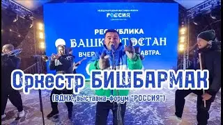 🔥 БИШБАРМАК на ВДНХ 🤗