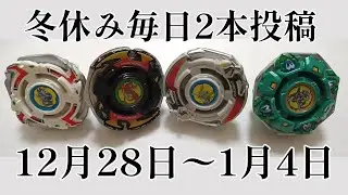 【X爆転で遊ぼ】冬休み毎日2本投稿！12月28日〜1月4日！