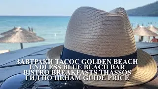 Тасос завтраки. Endless Blue Beach Bar Bistro, Golden Beach, Thassos, Greece Греция остров Тасос