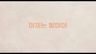 어제는 말야 - 현유환(Official Lyric video)