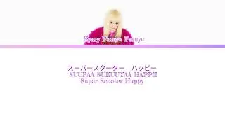Kyary Pamyu Pamyu きゃりーぱみゅぱみゅ  Super Scooter Happy スーパースクーター ハッピー  Kan Rom Eng color coded lyrics