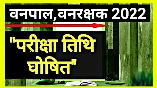 Vanpal Vanrakshak Exam Date 2022 || Police Exam 2022 || Exam Update 2022