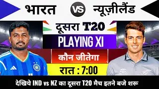 India vs New Zealand 2nd T20 Live Match Today : aaj kiska match hai, India ka agla match kab hai